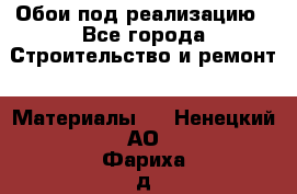 Обои под реализацию - Все города Строительство и ремонт » Материалы   . Ненецкий АО,Фариха д.